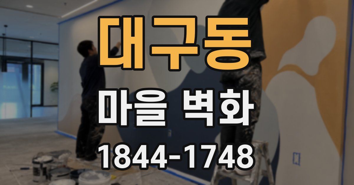 대구동 마을 벽화