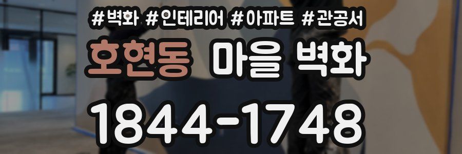 호현동 마을 벽화