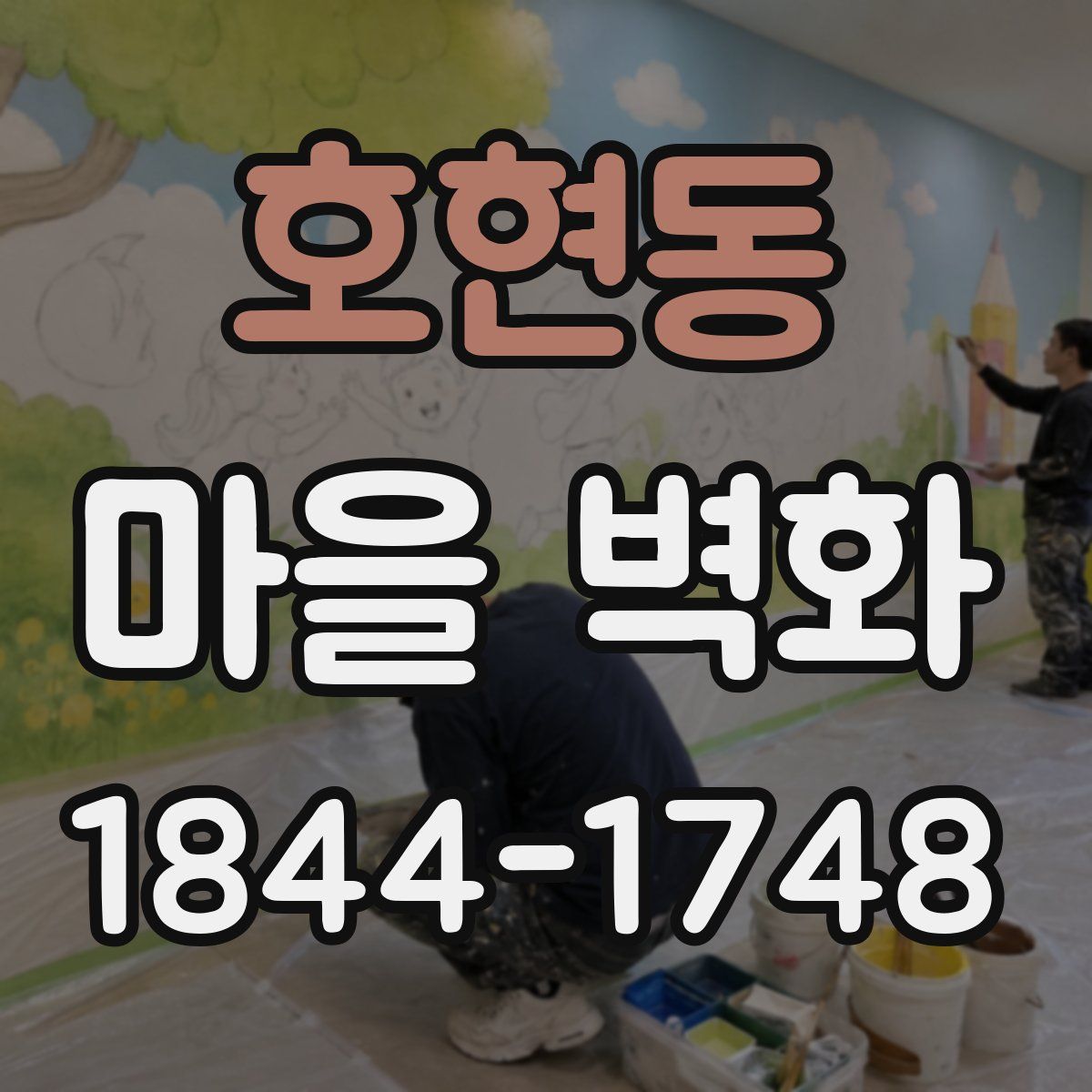 호현동 마을 벽화