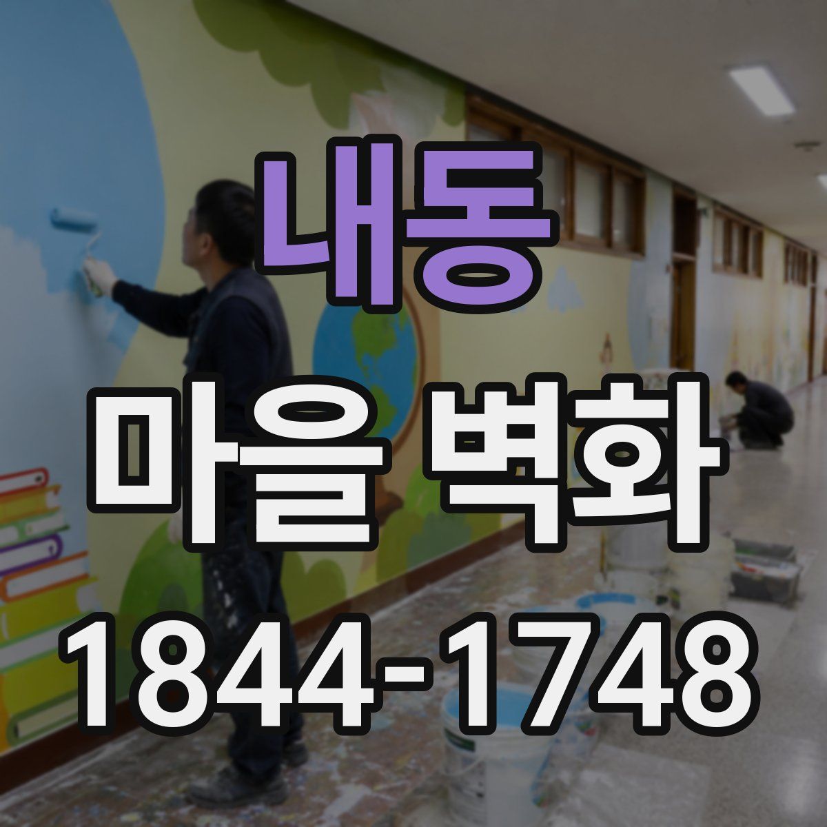 내동 마을 벽화