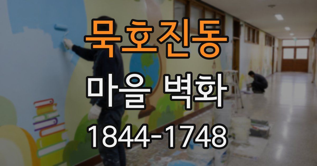 묵호진동 마을 벽화