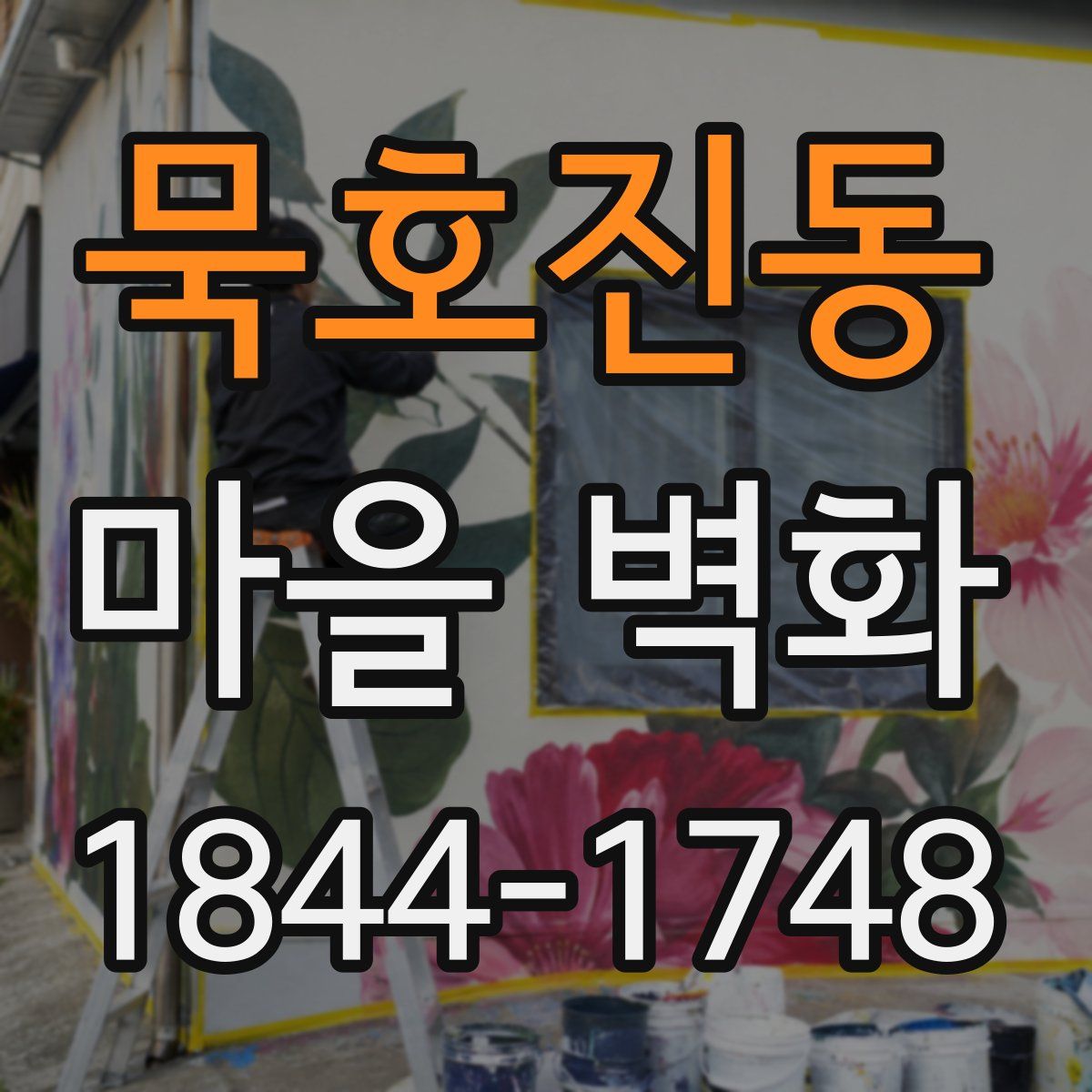 묵호진동 마을 벽화
