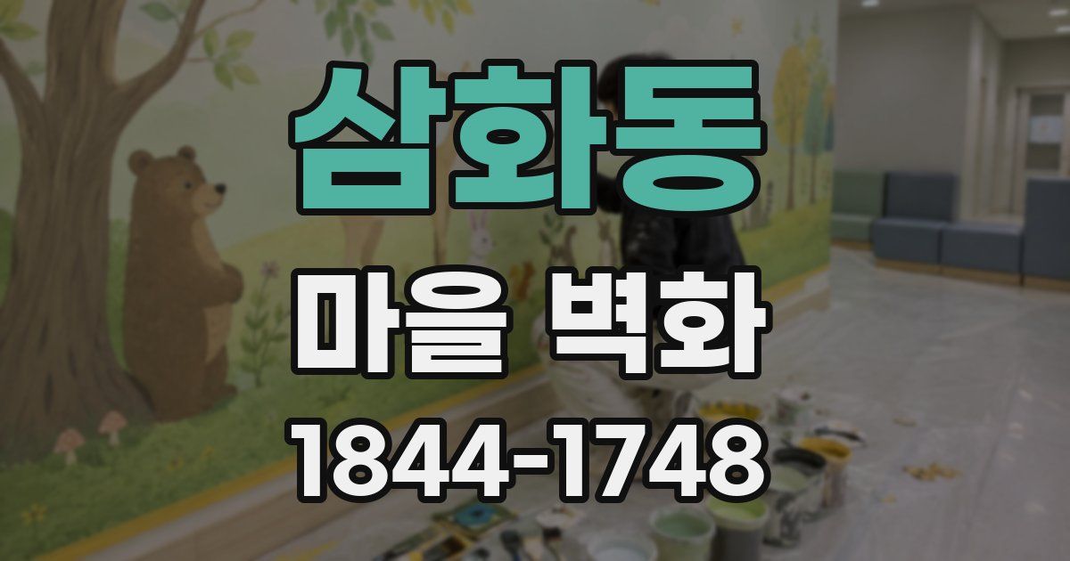 삼화동 마을 벽화