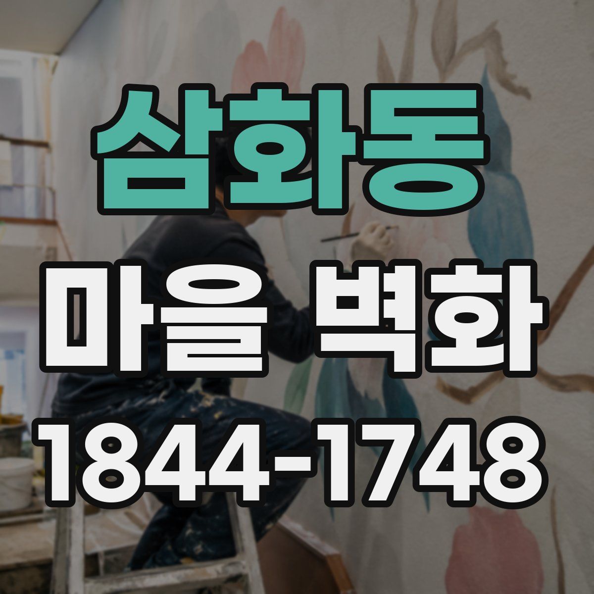 삼화동 마을 벽화