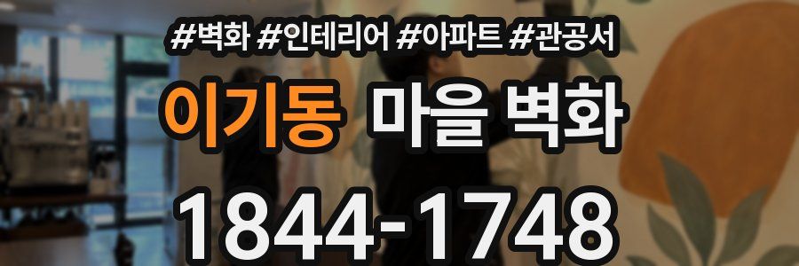 이기동 마을 벽화