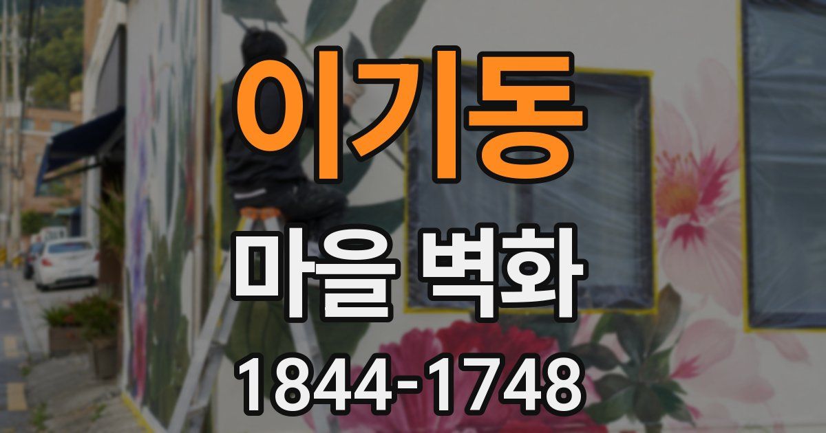 이기동 마을 벽화