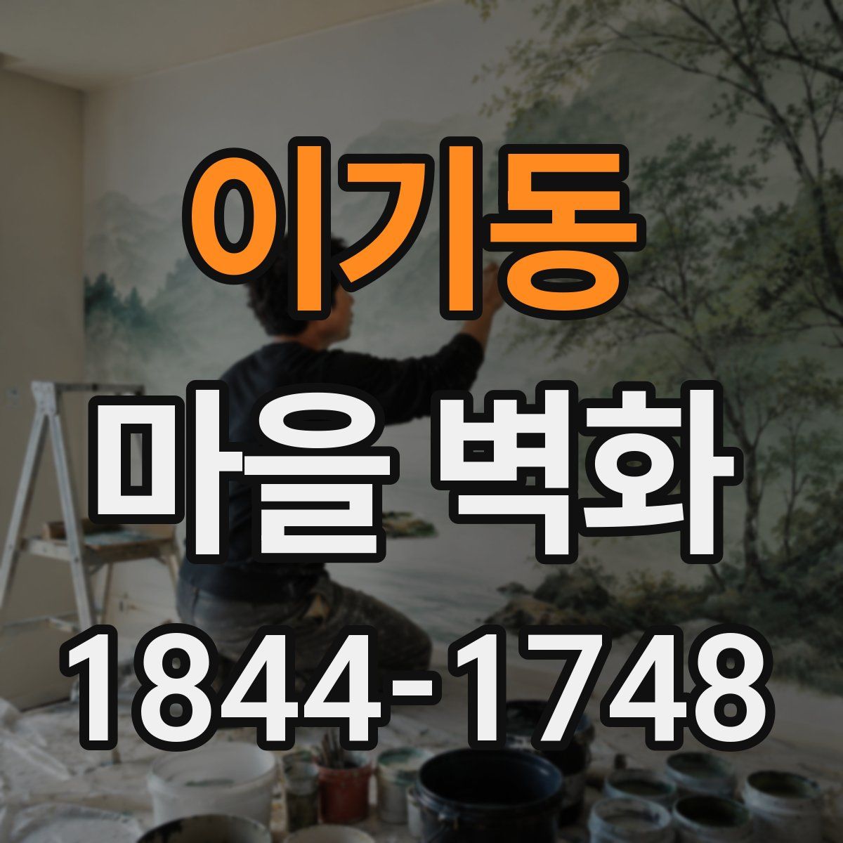 이기동 마을 벽화