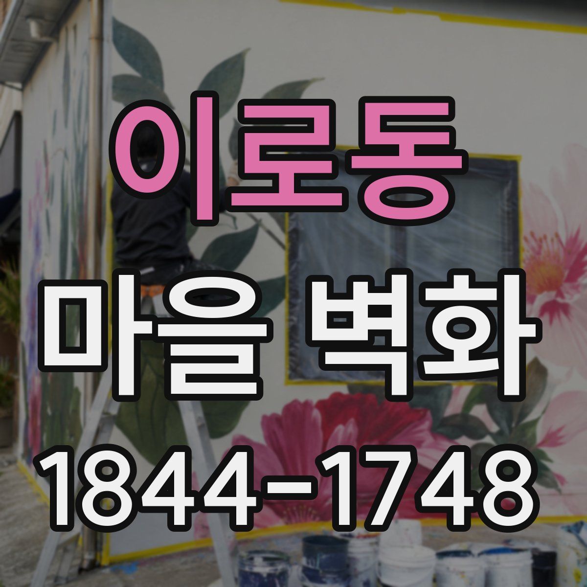 이로동 마을 벽화