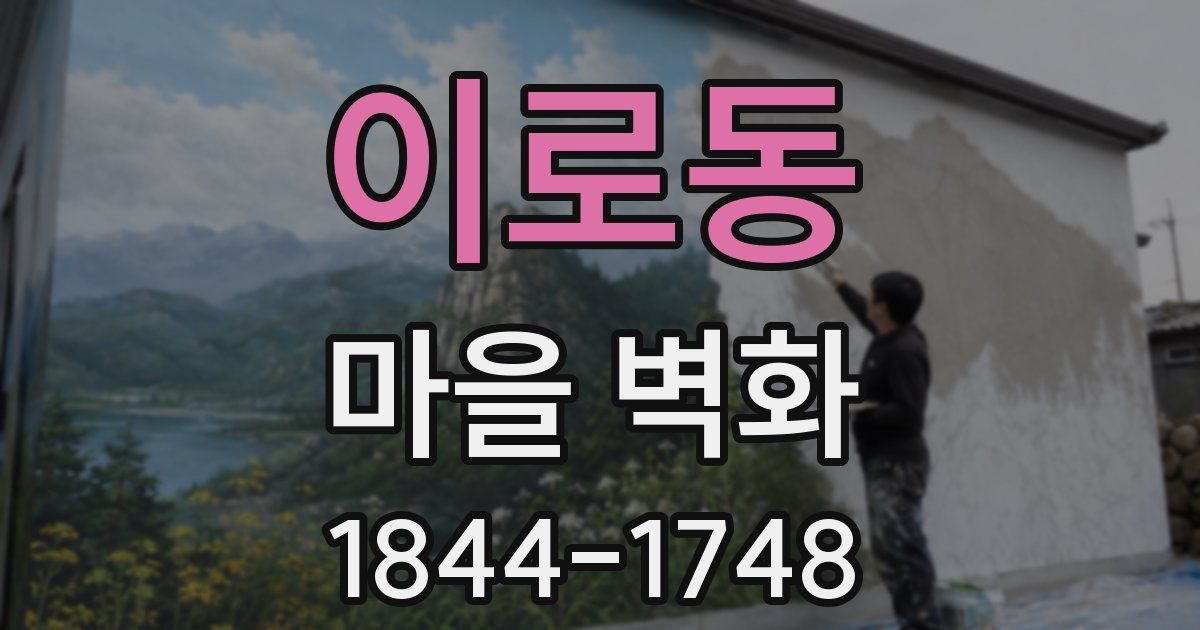 이로동 마을 벽화