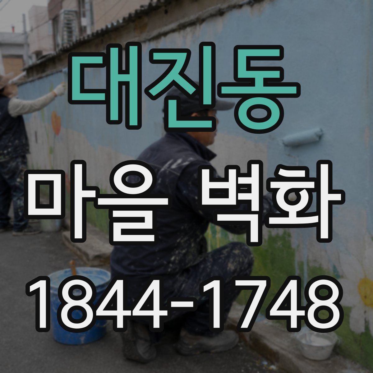 대진동 마을 벽화