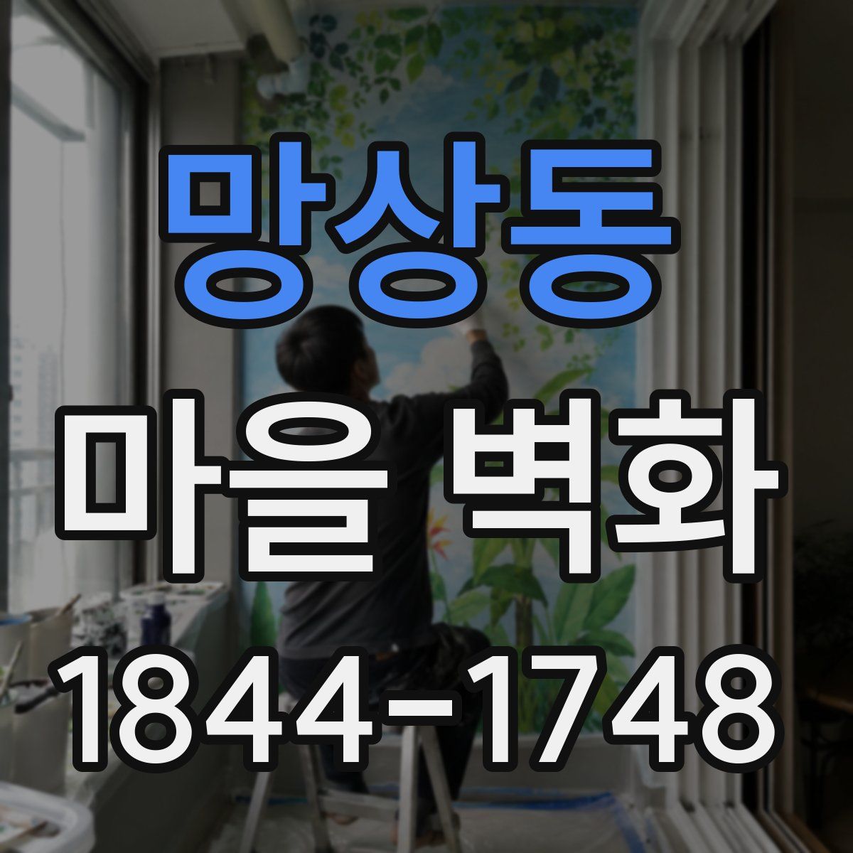 망상동 마을 벽화