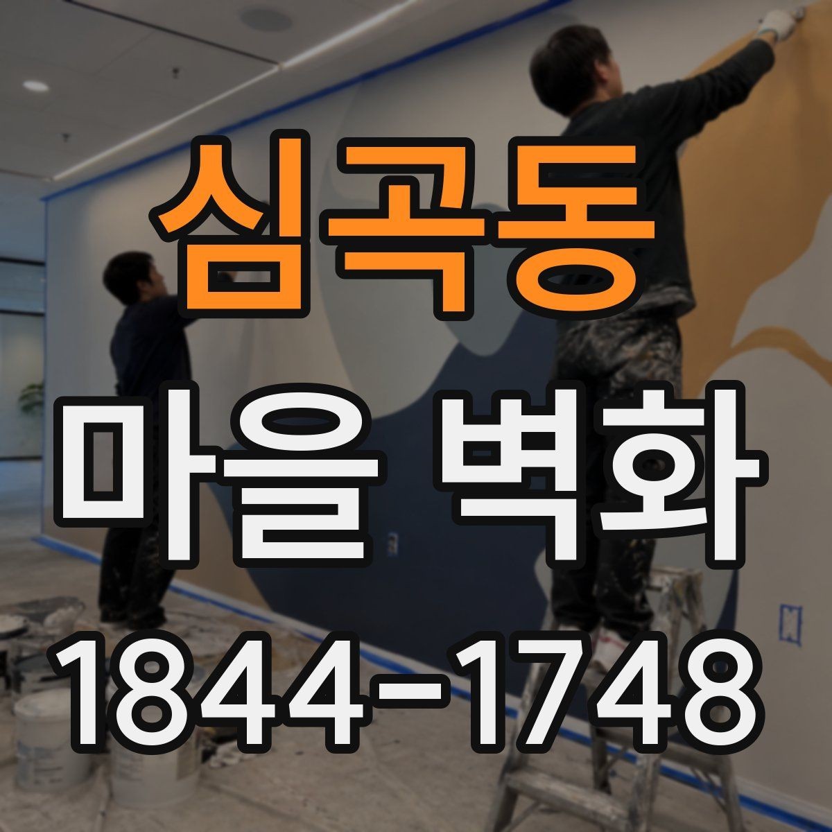 심곡동 마을 벽화 골목 구조를 따라 보는 산책 동선