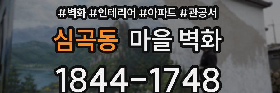 심곡동 마을 벽화