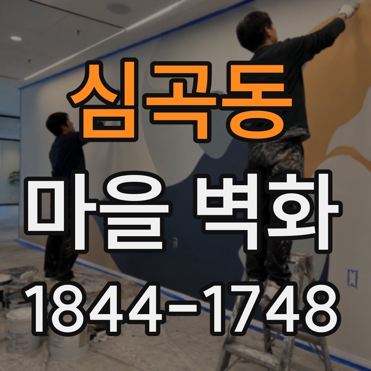 심곡동 마을 벽화