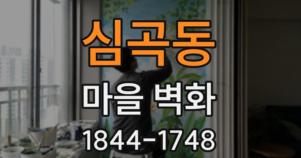심곡동 마을 벽화