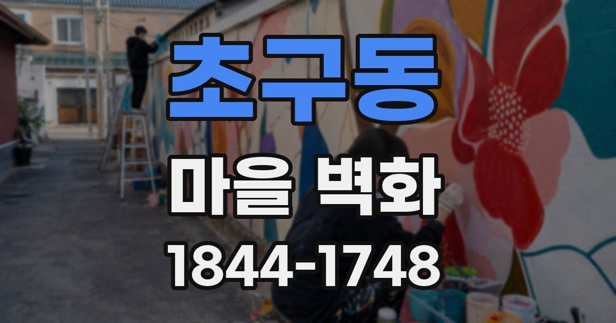 초구동 마을 벽화