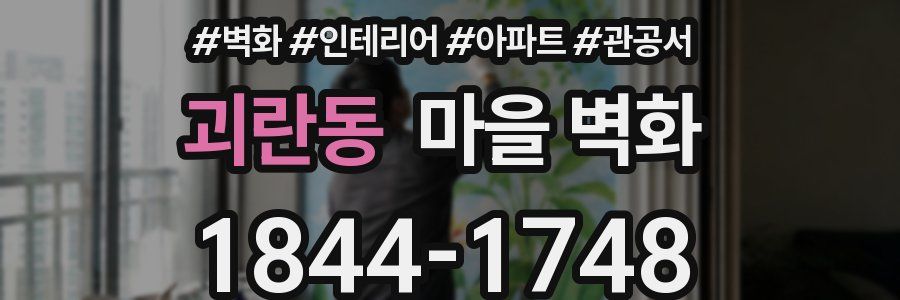 괴란동 마을 벽화