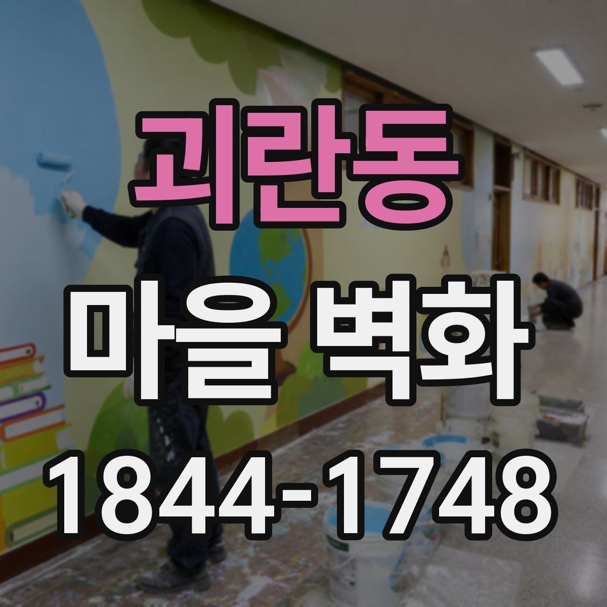 괴란동 마을 벽화