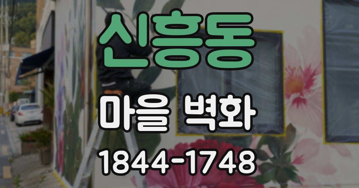 신흥동 마을 벽화
