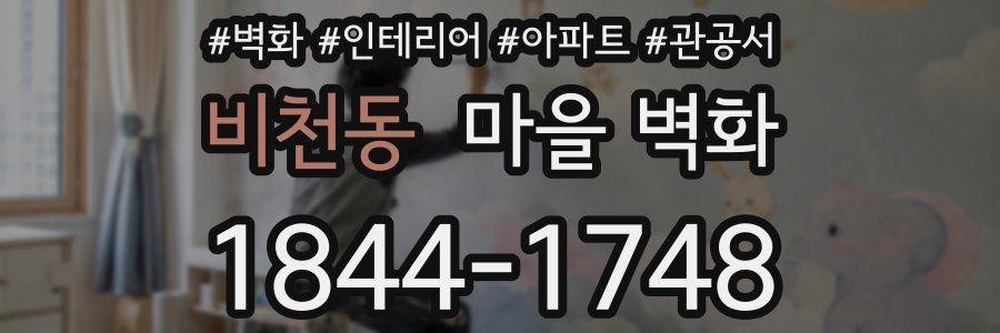 비천동 마을 벽화