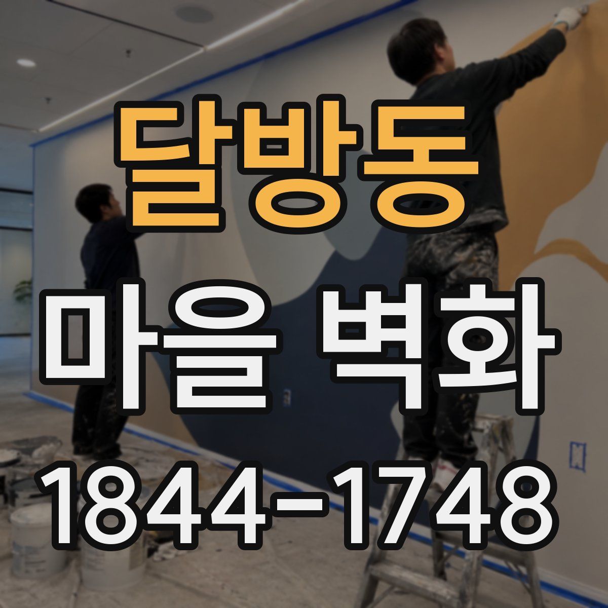 달방동 마을 벽화