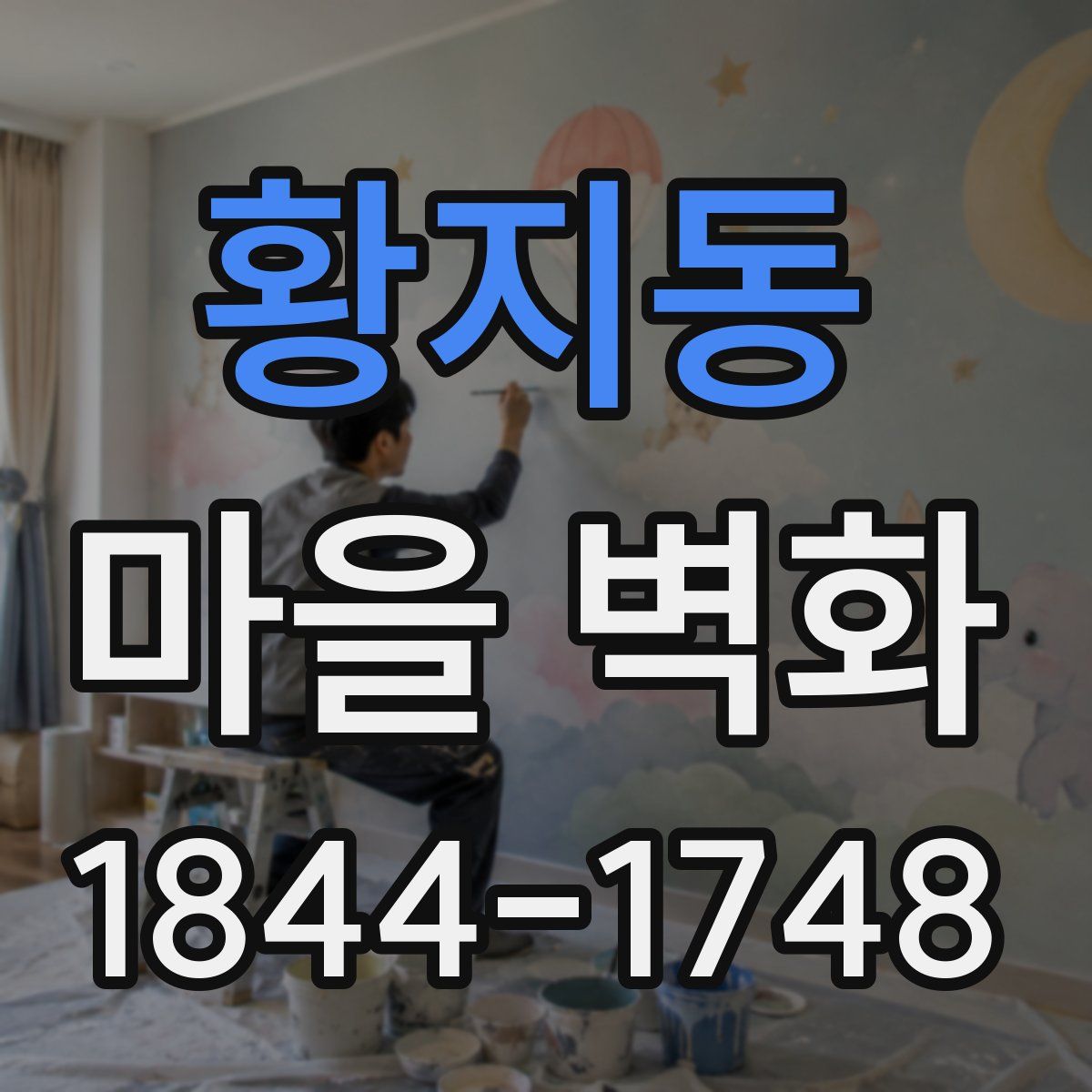 황지동 마을 벽화