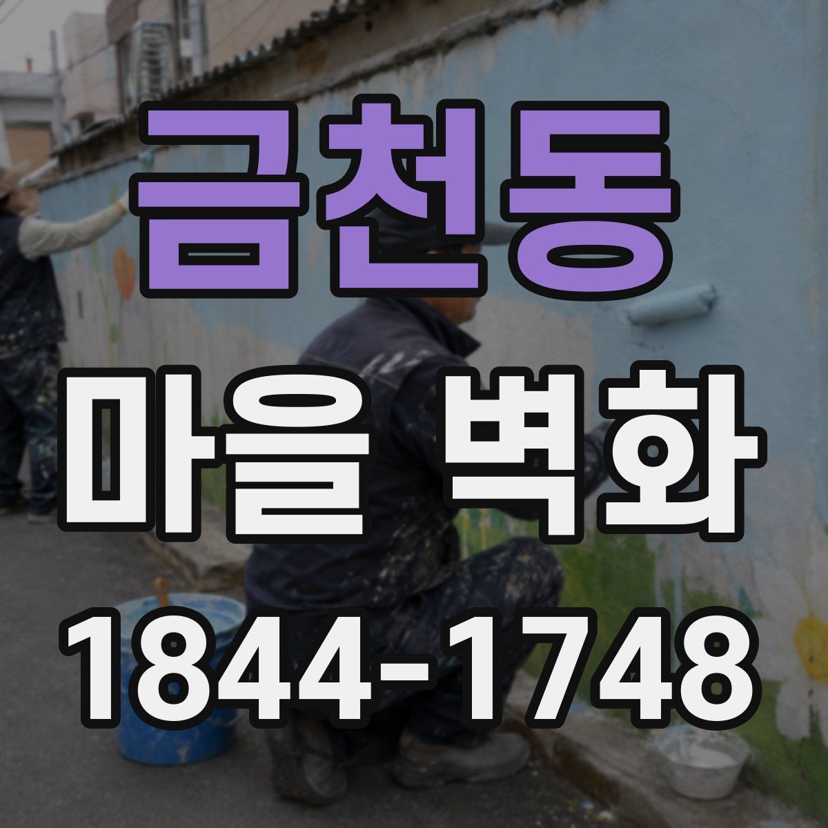 금천동 마을 벽화