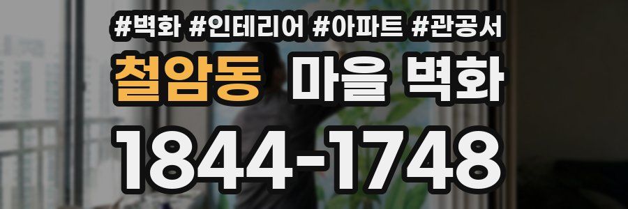철암동 마을 벽화