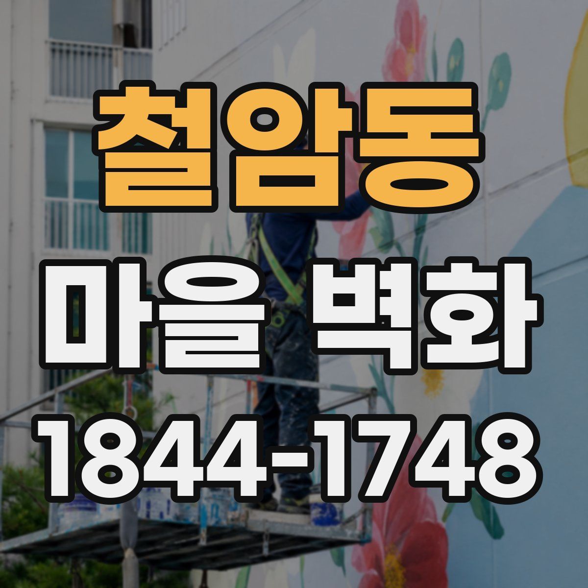 철암동 마을 벽화