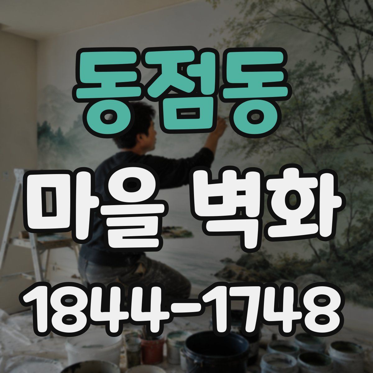 동점동 마을 벽화