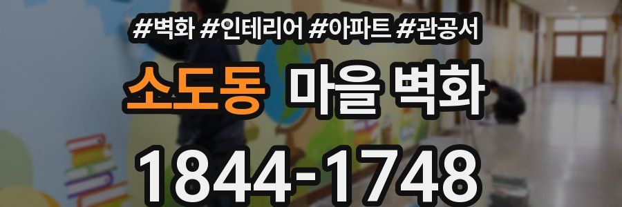 소도동 마을 벽화
