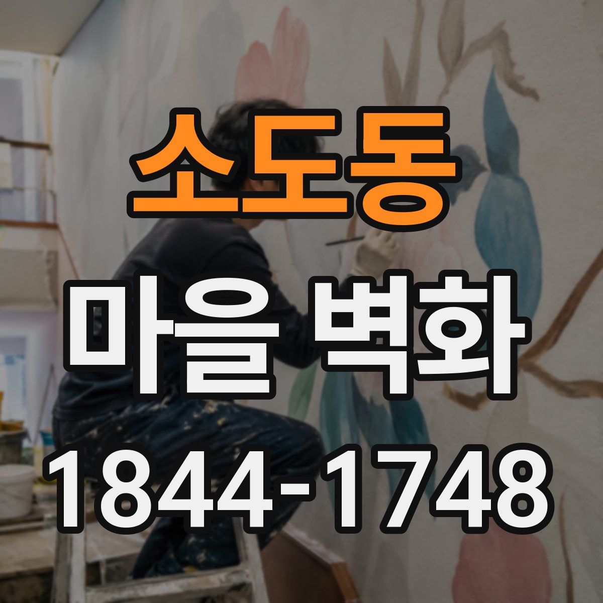 소도동 마을 벽화