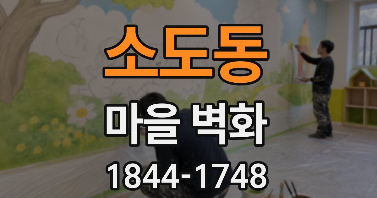 소도동 마을 벽화