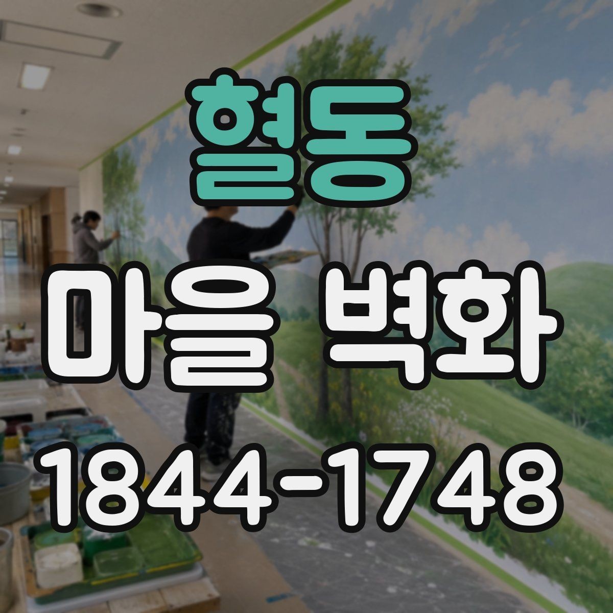 혈동 마을 벽화 산책 중 해설 포인트로 보면 더 재미있는 곳