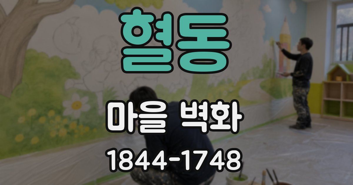 혈동 마을 벽화
