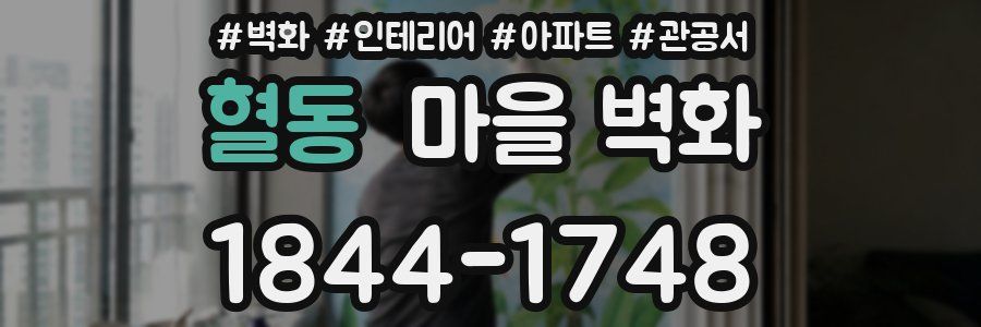 혈동 마을 벽화
