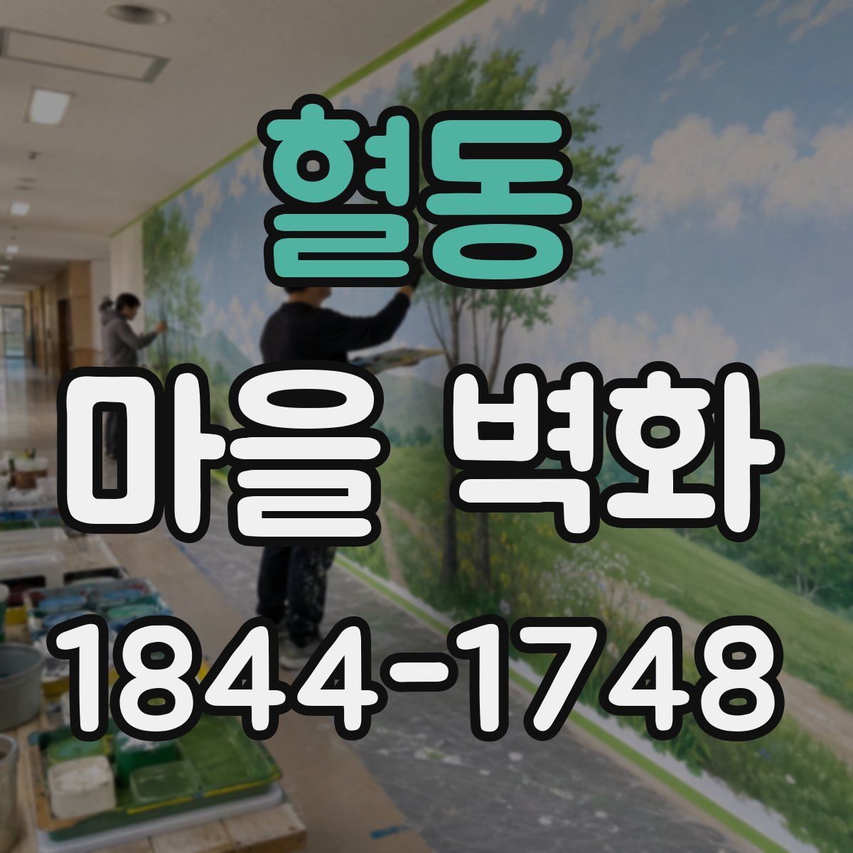 혈동 마을 벽화