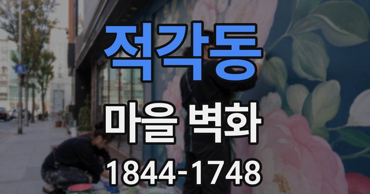 적각동 마을 벽화