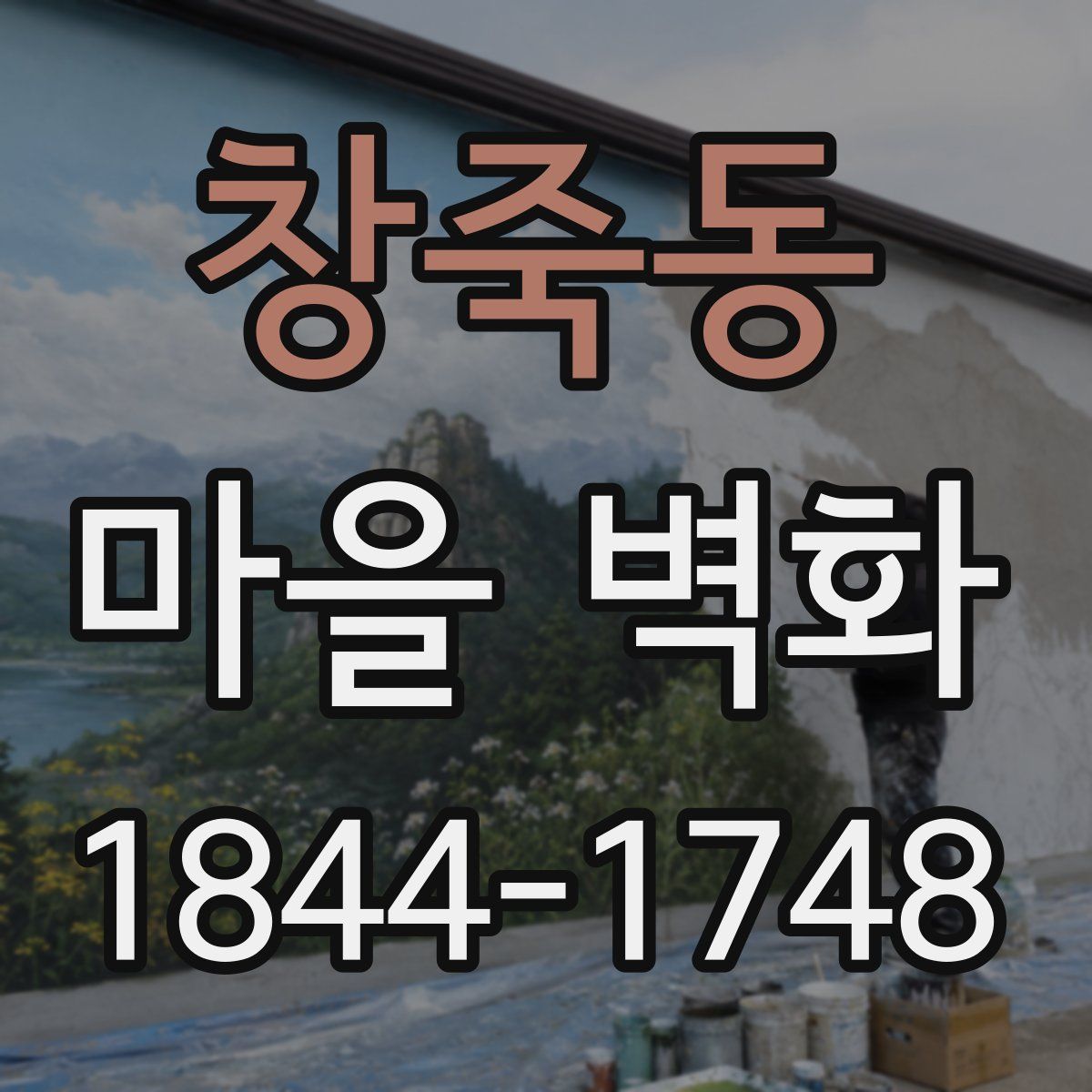 창죽동 마을 벽화