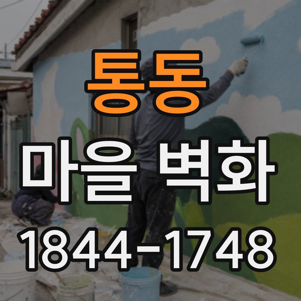 통동 마을 벽화 방문객이 놓치기 쉬운 벽면 디테일