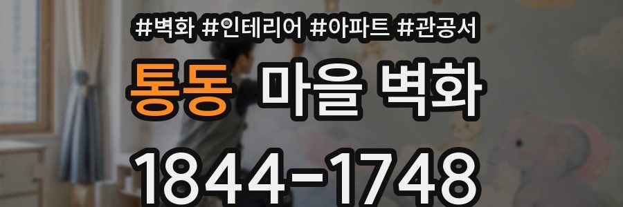 통동 마을 벽화
