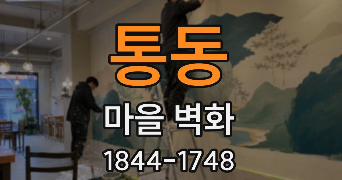 통동 마을 벽화