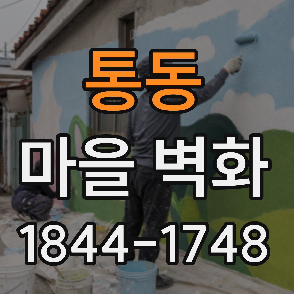통동 마을 벽화