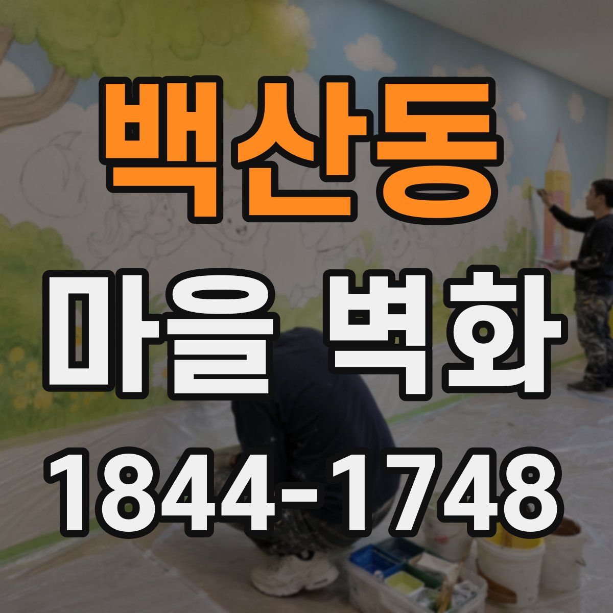 백산동 마을 벽화