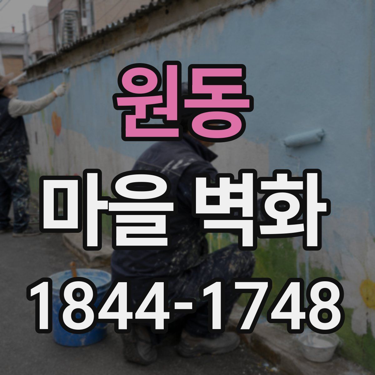원동 마을 벽화