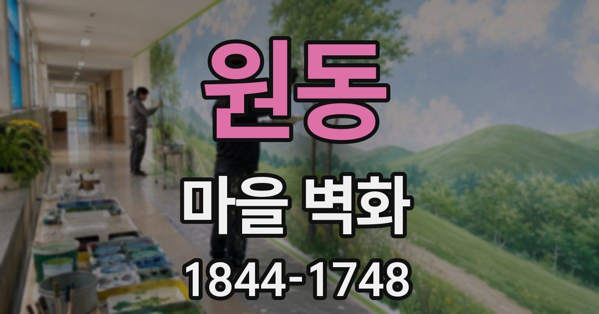 원동 마을 벽화