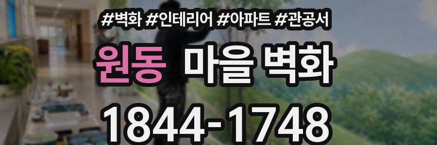 원동 마을 벽화