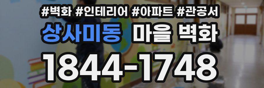 상사미동 마을 벽화