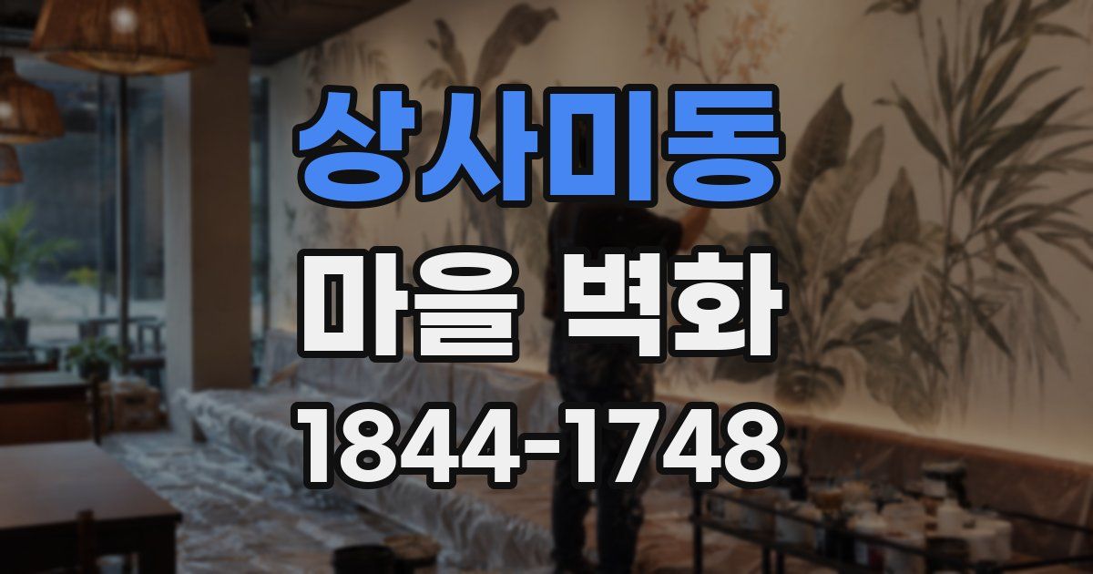 상사미동 마을 벽화