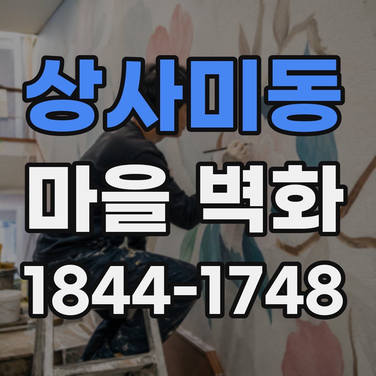 상사미동 마을 벽화